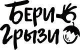 БериГрызи