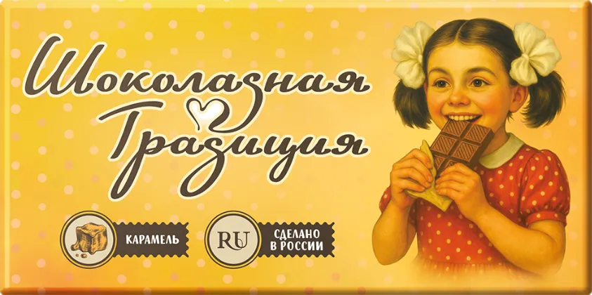 Шоколадная традиция карамельный