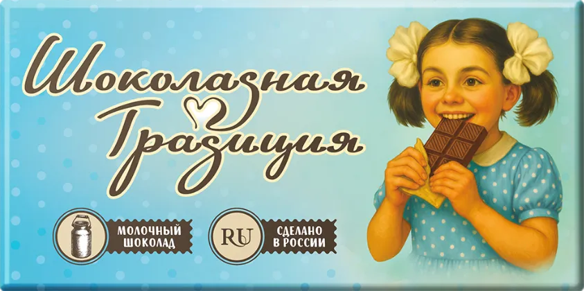 Шоколадная традиция молочный
