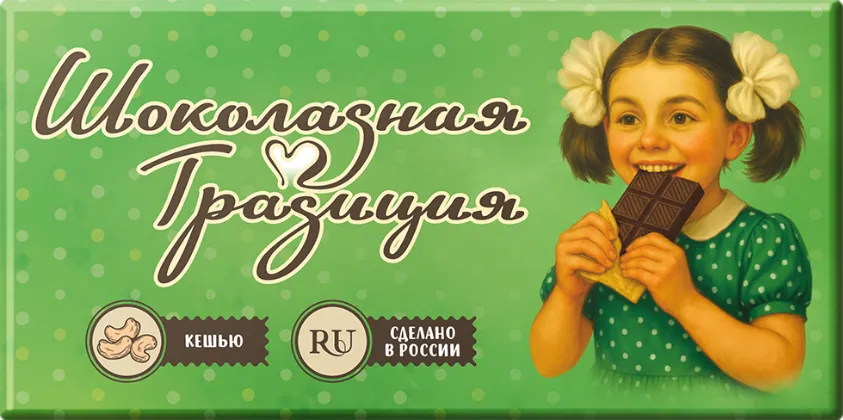Шоколадная традиция темный с кешью