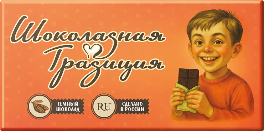 Шоколадная традиция темный